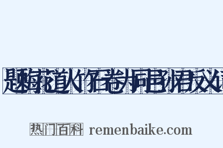 题梅花道人竹石卷为同邑孙君反义词是什么意思的图片